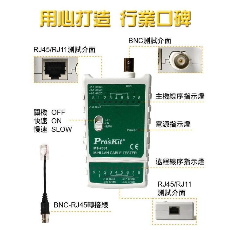 寶工Pro＇s Kit BNC RJ11 RJ45 三合一 網路測試儀 網路線 電話 監視器 測試儀 MT-7031-細節圖3