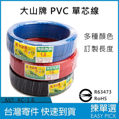 大山電纜 PVC線 單芯 1.6mm 2.0mm 單芯PVC線 室內配線 室內電線 家用電線 整卷售