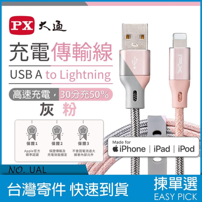 PX大通 UAL 蘋果認證 APPLE 充電傳輸線 USB-A 手機充電線 灰/粉 IPHONE 原廠授權