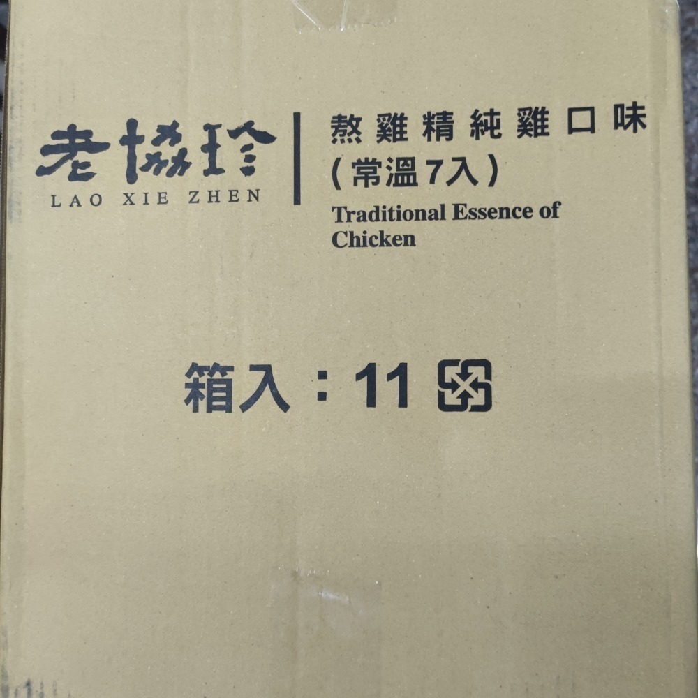 老協珍 熬雞精。❴貓小二雜貨❵ 免運費 現貨 42ml  七入 禮盒裝 純雞口味-細節圖4
