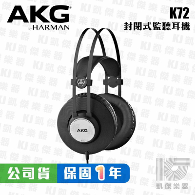 AKG K72 監聽耳機 耳罩式耳機 封閉式 台灣公司貨 保固一年【凱傑樂器】