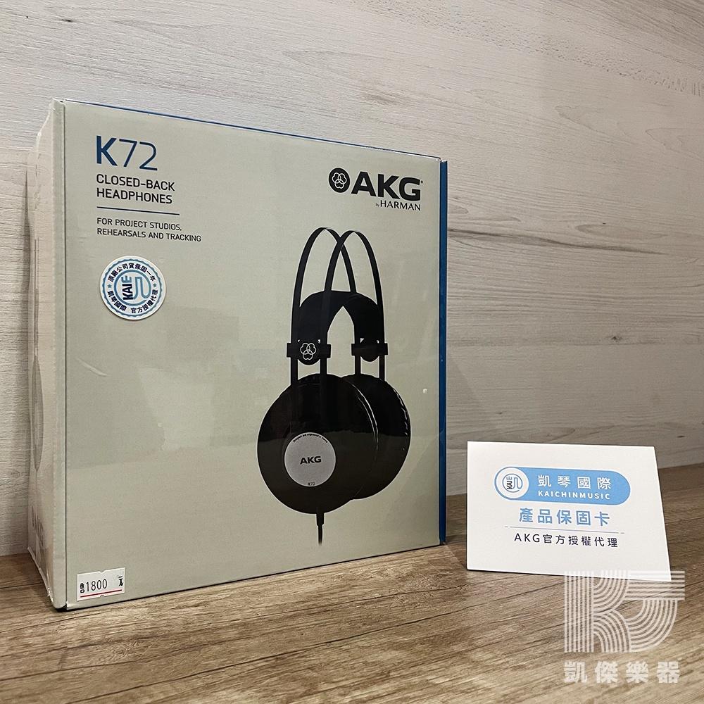 AKG K72 監聽耳機 耳罩式耳機 封閉式 台灣公司貨 保固一年【凱傑樂器】-細節圖2