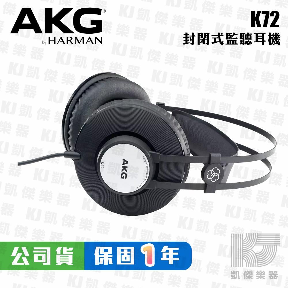 AKG K72 監聽耳機 耳罩式耳機 封閉式 台灣公司貨 保固一年【凱傑樂器】-細節圖3