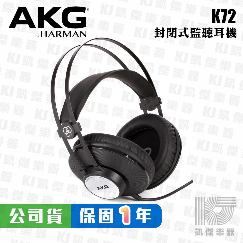 AKG K72 監聽耳機 耳罩式耳機 封閉式 台灣公司貨 保固一年【凱傑樂器】-細節圖4