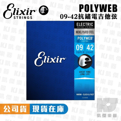 Elixir 09-42 POLYWEB 厚膜 電吉他弦 吉他弦 防鏽 12000【凱傑樂器】