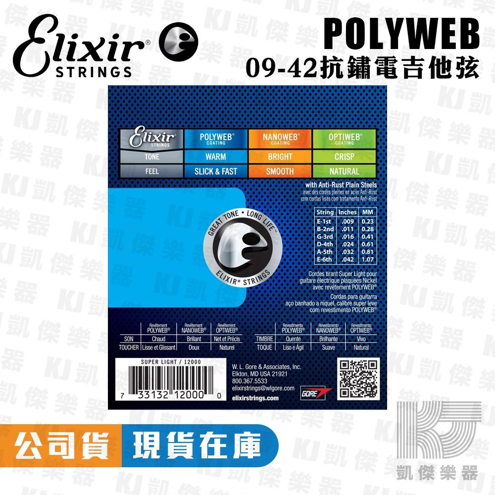 Elixir 09-42 POLYWEB 厚膜 電吉他弦 吉他弦 防鏽 12000【凱傑樂器】-細節圖2