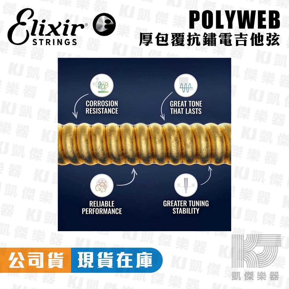 Elixir 09-42 POLYWEB 厚膜 電吉他弦 吉他弦 防鏽 12000【凱傑樂器】-細節圖3