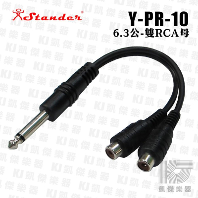 Stander Y-PR-10 6.3mm 單聲道公頭 轉兩個 RCA 母頭 音源訊號分接線【凱傑樂器】