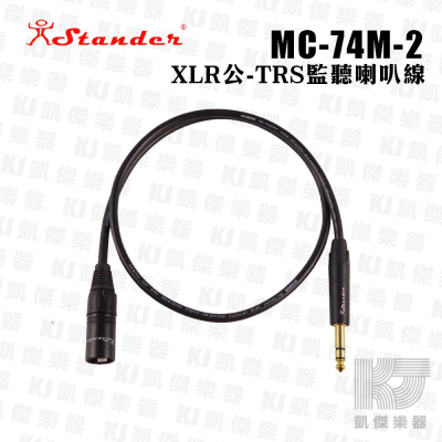 Stander MC-74M-2/2M XLR公-TRS 高級 特製 監聽喇叭線 平衡式訊號線 2米【凱傑樂器】