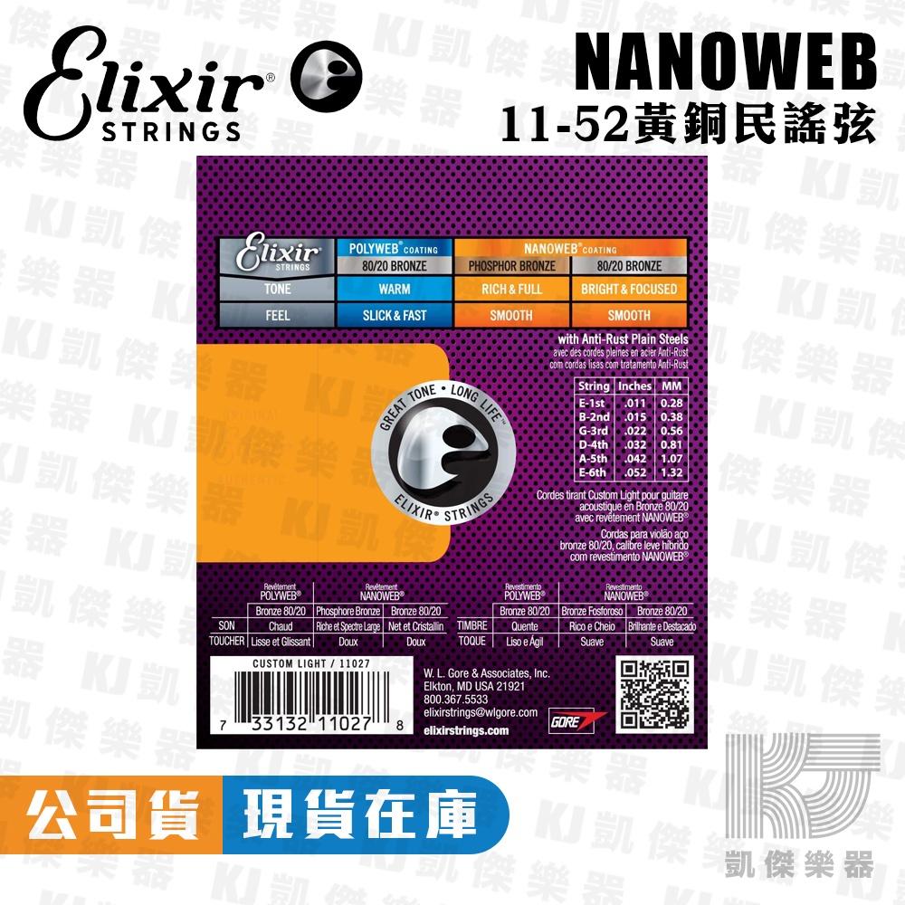 Elixir 11-52 NANOWEB 薄膜 民謠吉他弦 木吉他弦 吉他弦 鋼弦 黃銅 11027【凱傑樂器】-細節圖2