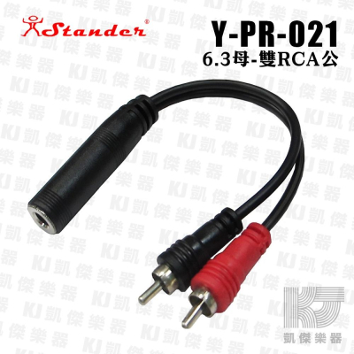 Stander Y-PR-021 6.3mm 立體聲母頭 轉 RCA 左右公頭 音源訊號分接線【凱傑樂器】