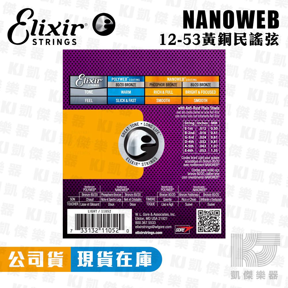 Elixir 12-53 NANOWEB 薄膜 民謠吉他弦 木吉他弦 吉他弦 鋼弦 黃銅 11052【凱傑樂器】-細節圖2