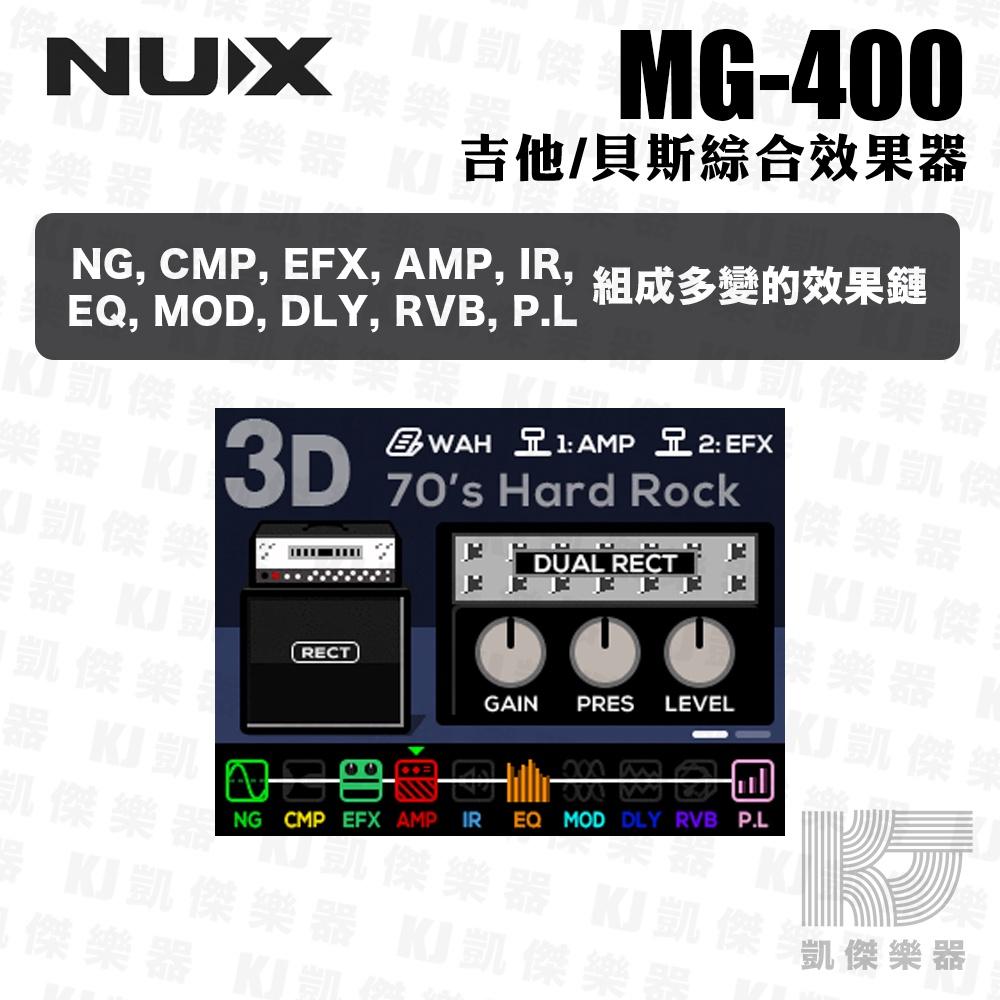 NUX MG-400  電 木 吉他 貝斯 綜合 效果器 effect IR 公司貨 最新上市 mg 400【凱傑樂器】-細節圖4