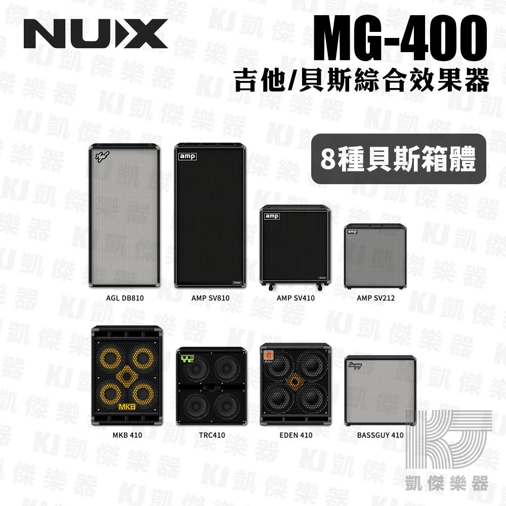 NUX MG-400  電 木 吉他 貝斯 綜合 效果器 effect IR 公司貨 最新上市 mg 400【凱傑樂器】-細節圖5