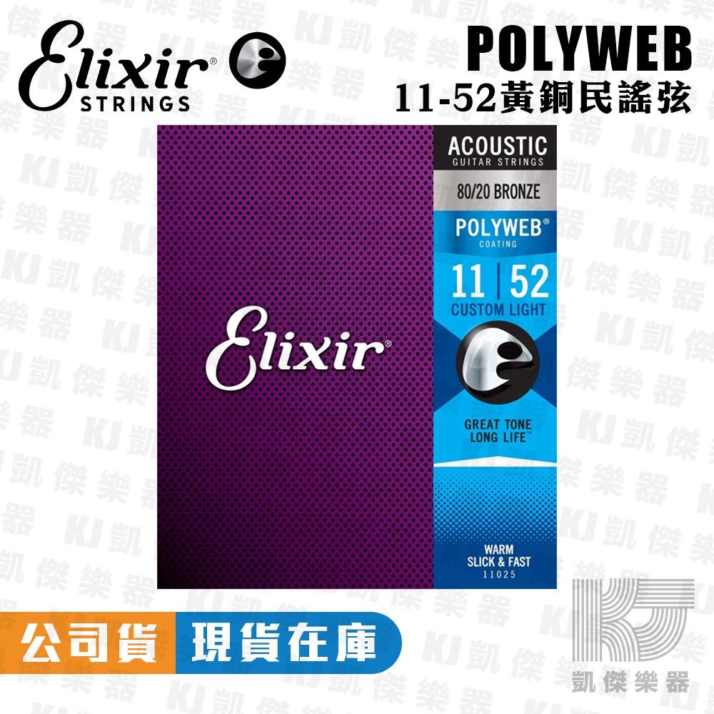 Elixir POLYWEB 厚膜 民謠吉他弦 木吉他弦 鋼弦 11000 11025 11050【凱傑樂器】-細節圖3