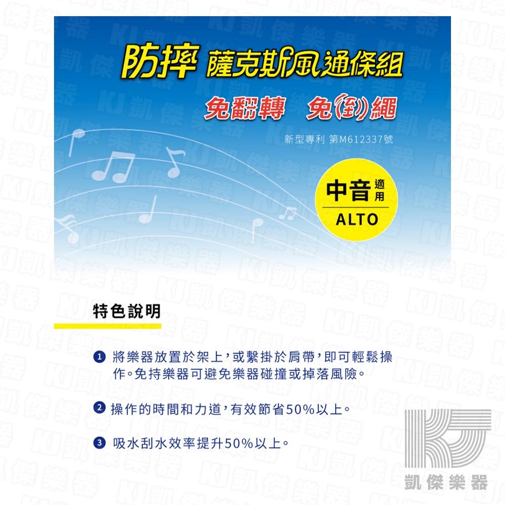 翼龍 旅行家 防摔 台製 專利 薩克斯風 通條組 通條棒 通條布 中音 次中音 Alto Tenor【凱傑樂器】-細節圖2