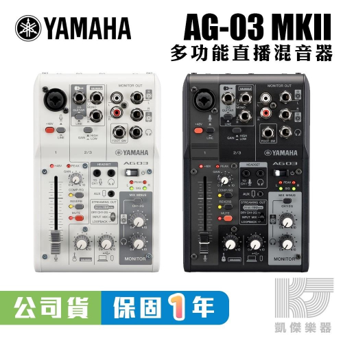 凱傑樂器】YAMAHA AG03 MK2 網路直播Podcast 錄音介面山葉混音器台灣山