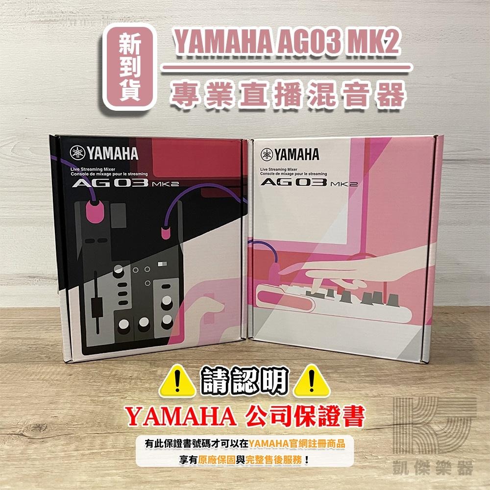 【凱傑樂器】YAMAHA AG03 MK2 網路直播 Podcast 錄音介面 山葉 混音器 台灣山葉公司貨 保固一年-細節圖2