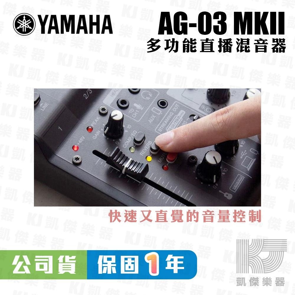 【凱傑樂器】YAMAHA AG03 MK2 網路直播 Podcast 錄音介面 山葉 混音器 台灣山葉公司貨 保固一年-細節圖3