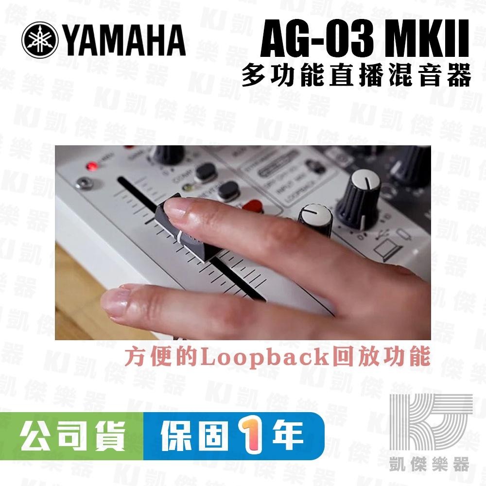 【凱傑樂器】YAMAHA AG03 MK2 網路直播 Podcast 錄音介面 山葉 混音器 台灣山葉公司貨 保固一年-細節圖4