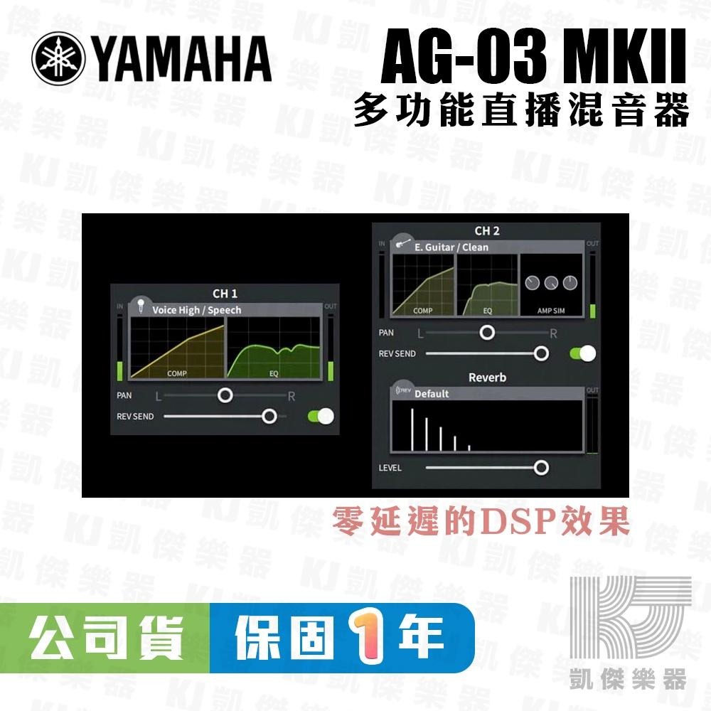 【凱傑樂器】YAMAHA AG03 MK2 網路直播 Podcast 錄音介面 山葉 混音器 台灣山葉公司貨 保固一年-細節圖5