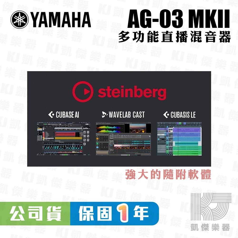 【凱傑樂器】YAMAHA AG03 MK2 網路直播 Podcast 錄音介面 山葉 混音器 台灣山葉公司貨 保固一年-細節圖7