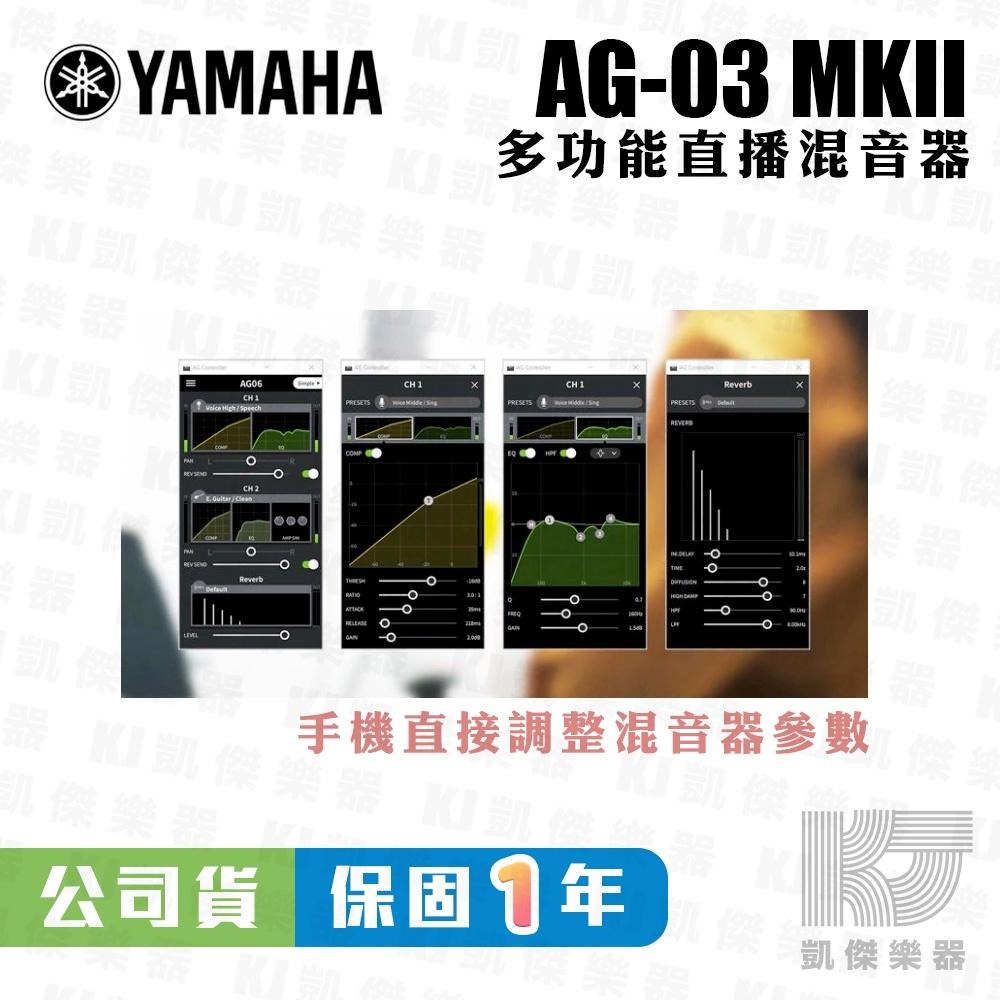 【凱傑樂器】YAMAHA AG03 MK2 網路直播 Podcast 錄音介面 山葉 混音器 台灣山葉公司貨 保固一年-細節圖8