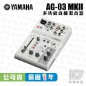 【凱傑樂器】YAMAHA AG03 MK2 網路直播 Podcast 錄音介面 山葉 混音器 台灣山葉公司貨 保固一年-規格圖9