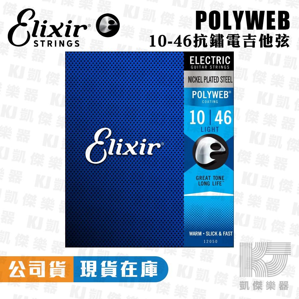 Elixir NANOWEB POLYWEB 薄膜 厚膜 電吉他弦 吉他弦 防鏽【凱傑樂器】-細節圖4