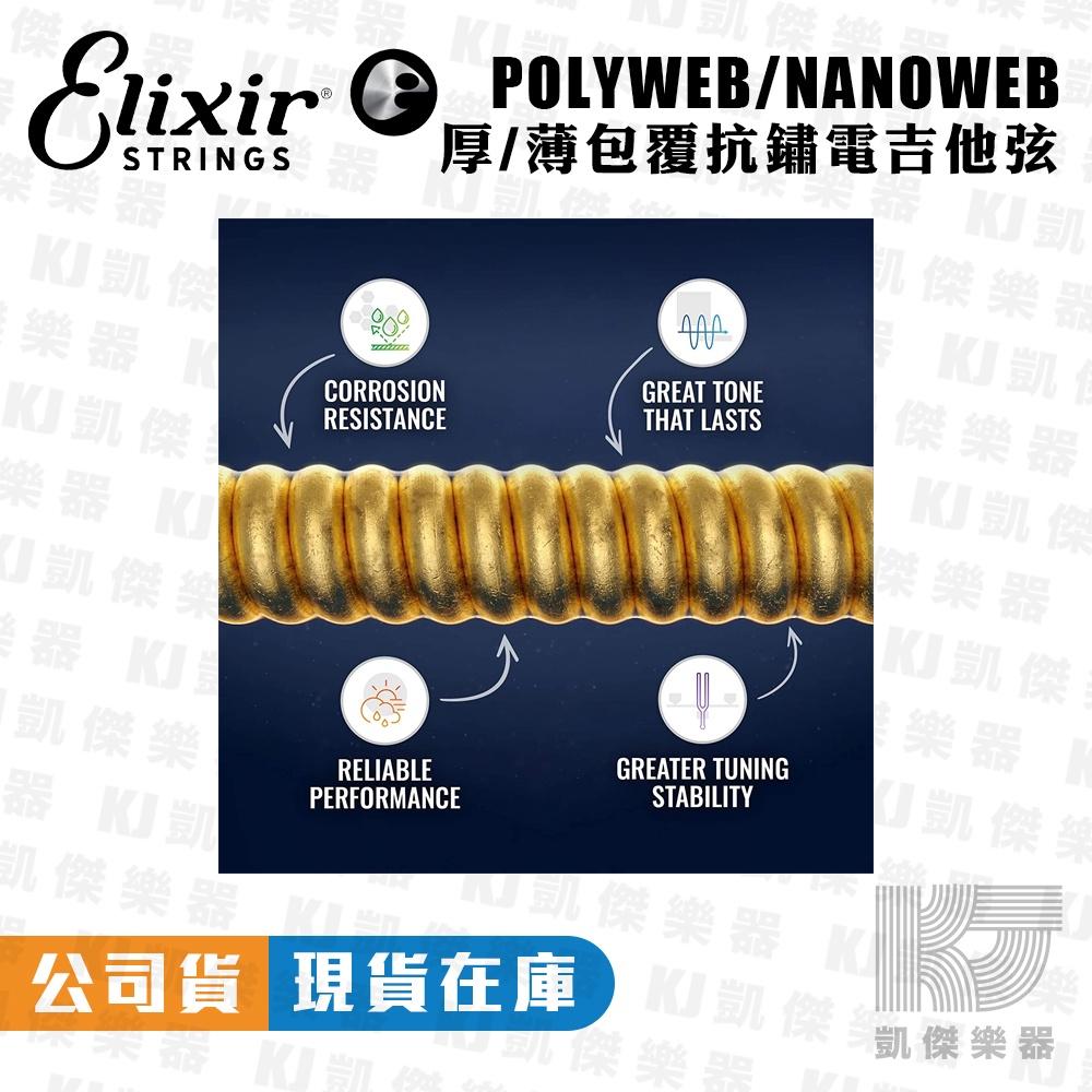 Elixir NANOWEB POLYWEB 薄膜 厚膜 電吉他弦 吉他弦 防鏽【凱傑樂器】-細節圖6