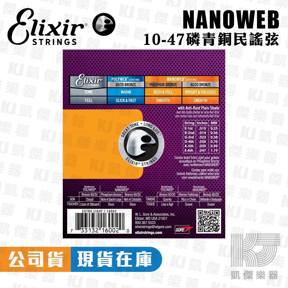 Elixir 10-47 NANOWEB 薄膜 民謠吉他弦 木吉他弦 吉他弦 鋼弦 磷青銅 16002【凱傑樂器】-細節圖2