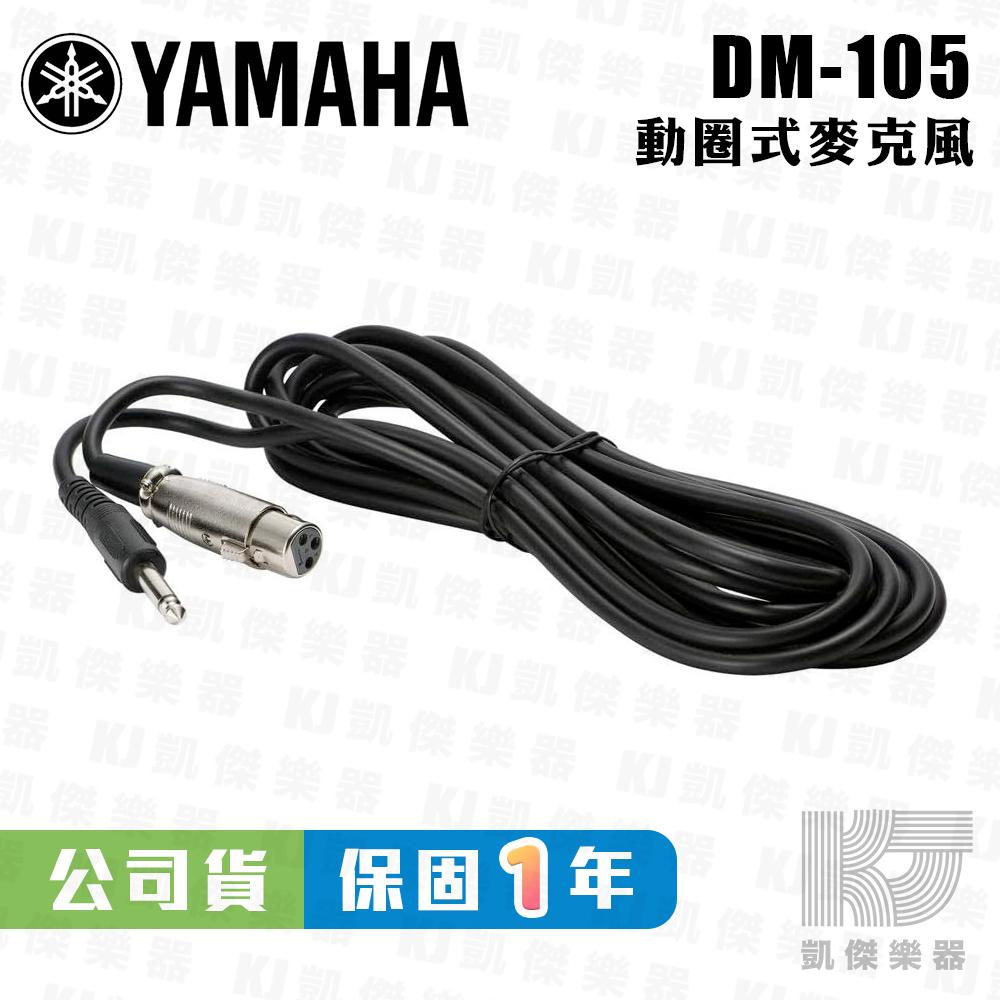 YAMAHA 山葉 DM-105 動圈式麥克風 附5M麥克風線 原廠公司貨 DM105【凱傑樂器】-細節圖2