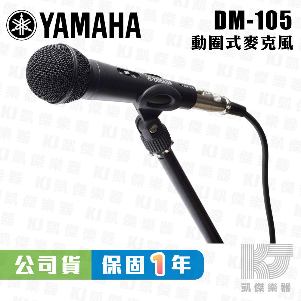 YAMAHA 山葉 DM-105 動圈式麥克風 附5M麥克風線 原廠公司貨 DM105【凱傑樂器】-細節圖4