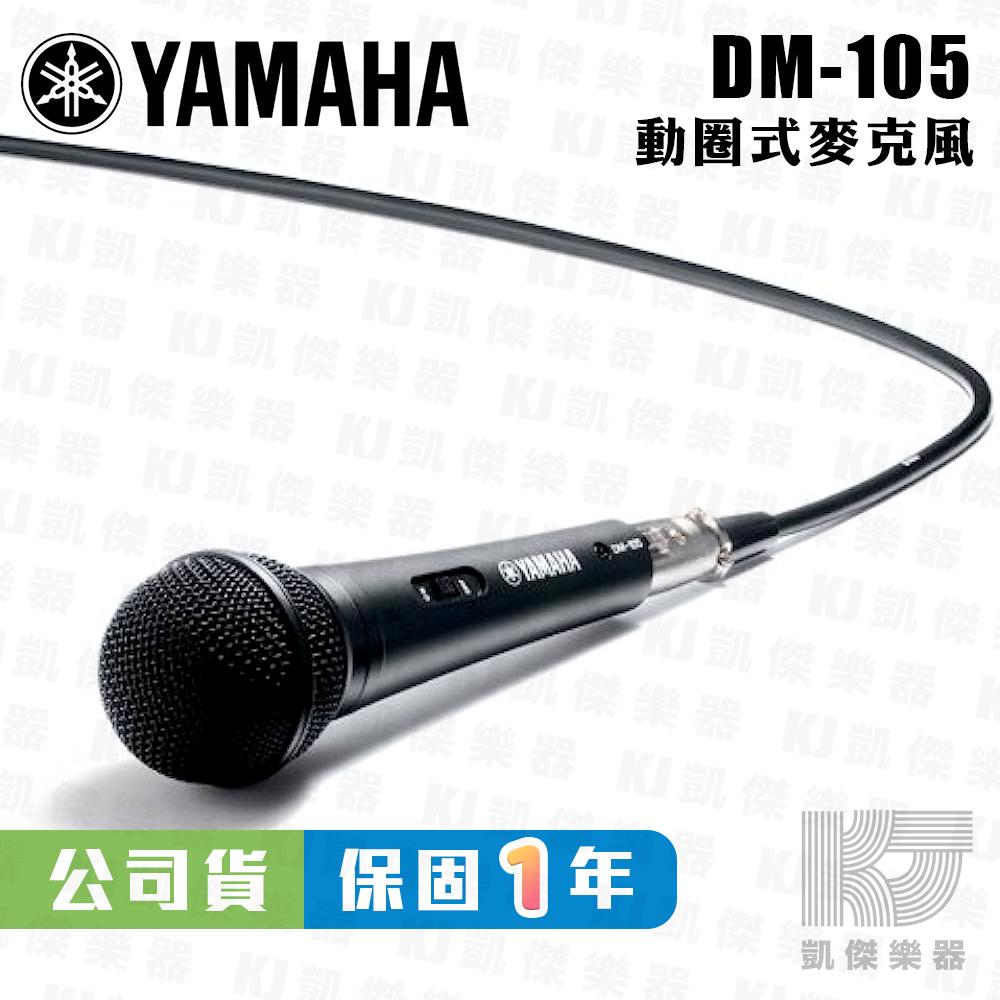 YAMAHA 山葉 DM-105 動圈式麥克風 附5M麥克風線 原廠公司貨 DM105【凱傑樂器】-細節圖5