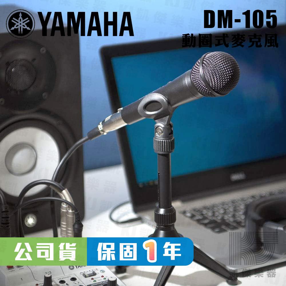 YAMAHA 山葉 DM-105 動圈式麥克風 附5M麥克風線 原廠公司貨 DM105【凱傑樂器】-細節圖6