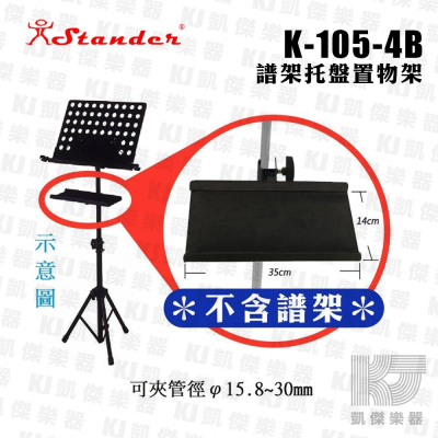 Stander K-105-4B 譜架托盤 活動式置物架 長笛托盤 不含譜架【凱傑樂器】