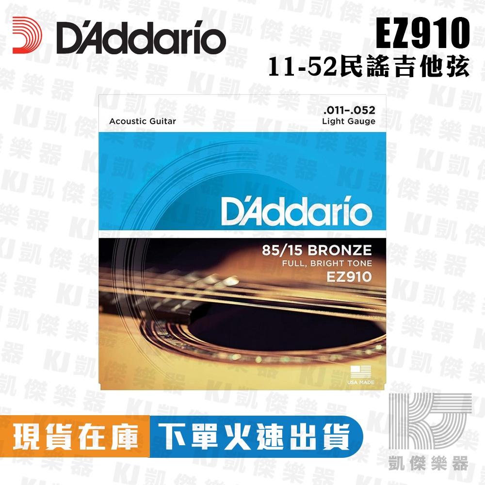 Daddario EZ910 11-52 木吉他弦 民謠吉他弦 吉他弦 85/15 黃銅 BRONZE【凱傑樂器】-細節圖2