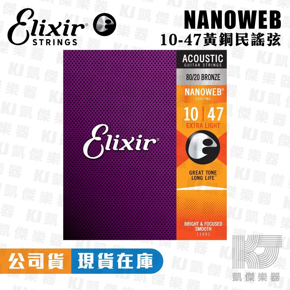 Elixir NANOWEB 薄膜 民謠吉他弦 木吉他弦 吉他弦 鋼弦 黃銅 11002 11027【凱傑樂器】-細節圖2