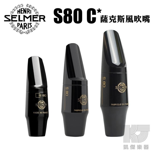 Selmer S80 C* 中音 次中音 高音 薩克斯風 吹嘴 Alto Tenor Soprano Sax【凱傑樂器】