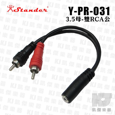 Stander Y-PR-031 3.5mm 立體聲母頭 轉 RCA 左右公頭 音源訊號分接線【凱傑樂器】