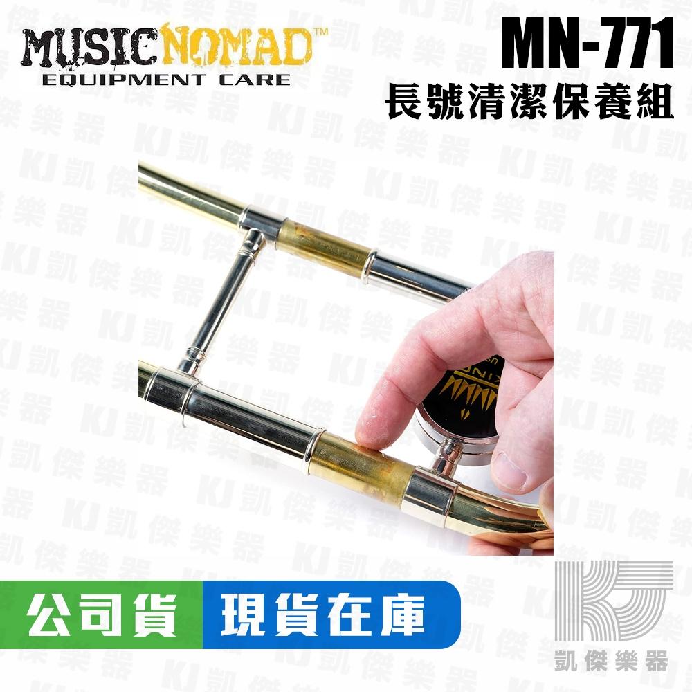 Music Nomad MN771 長號清潔保養5件組 附收納袋 蛇刷 清潔刷 潤滑膏 保養油 樂器清潔刷【凱傑樂器】-細節圖4