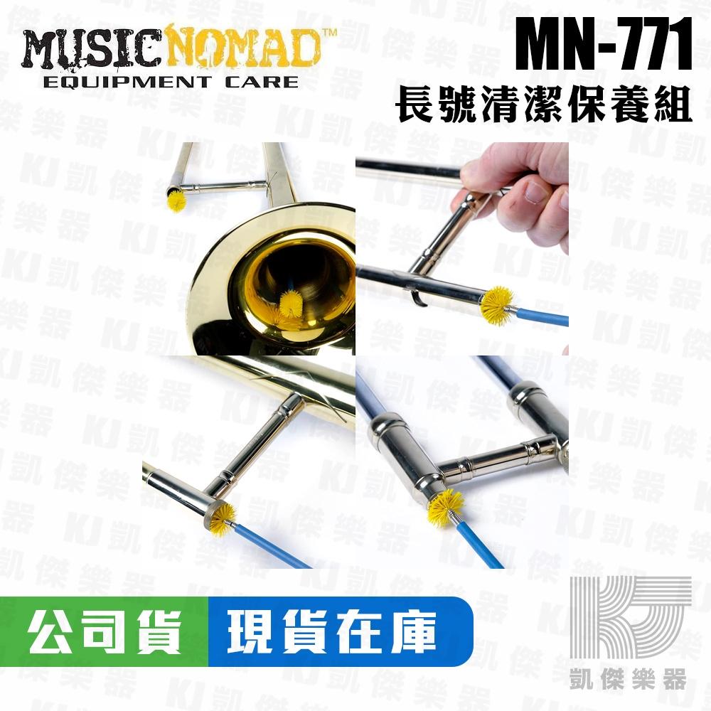 Music Nomad MN771 長號清潔保養5件組 附收納袋 蛇刷 清潔刷 潤滑膏 保養油 樂器清潔刷【凱傑樂器】-細節圖5