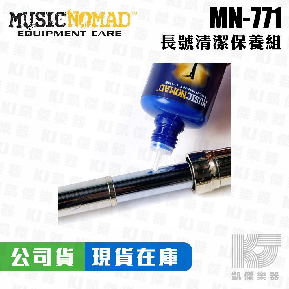 Music Nomad MN771 長號清潔保養5件組 附收納袋 蛇刷 清潔刷 潤滑膏 保養油 樂器清潔刷【凱傑樂器】-細節圖6