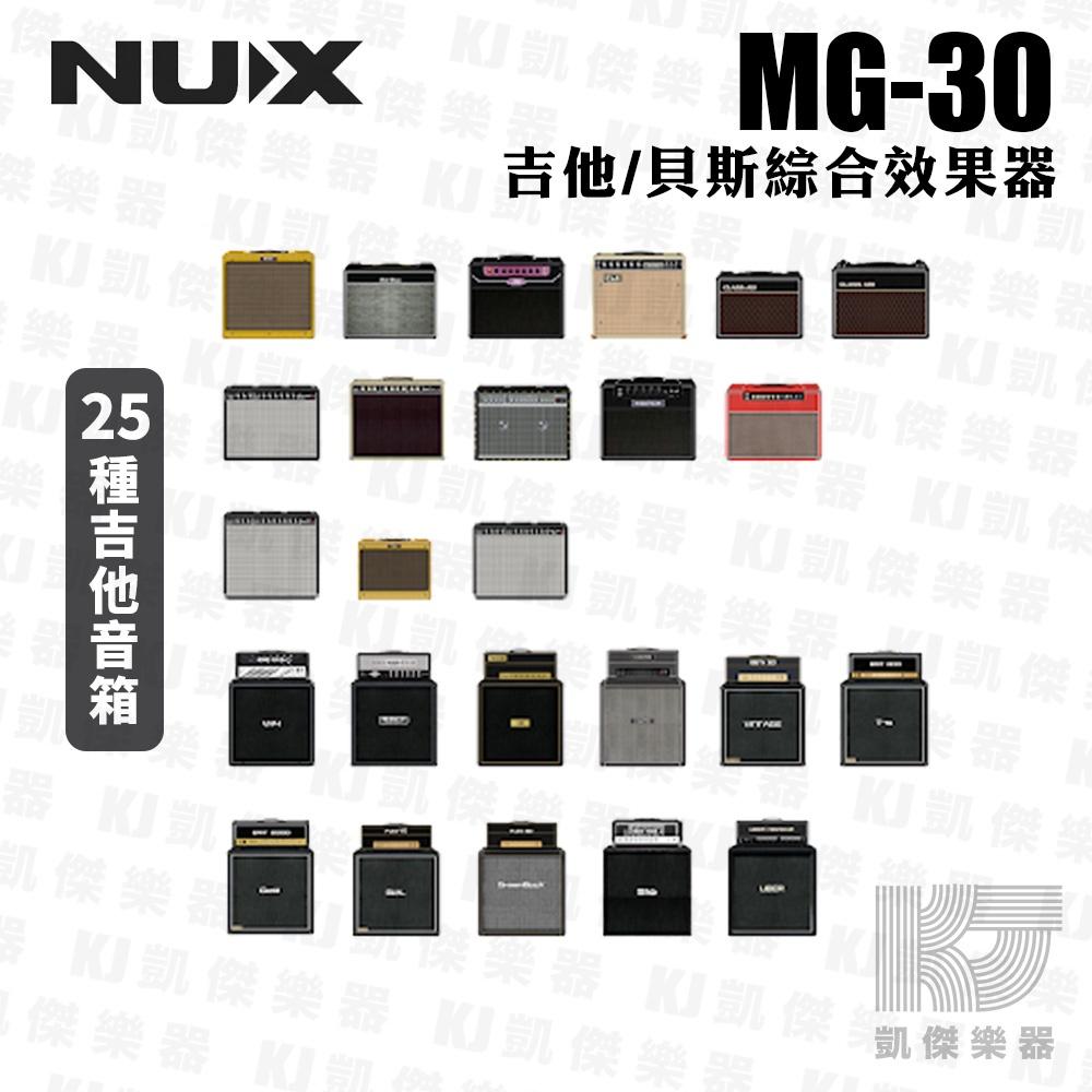 【贈踏板】NUX MG-30 吉他 貝斯 綜合 效果器 音箱 模擬 IR 綜效 MG30【凱傑樂器】-細節圖4