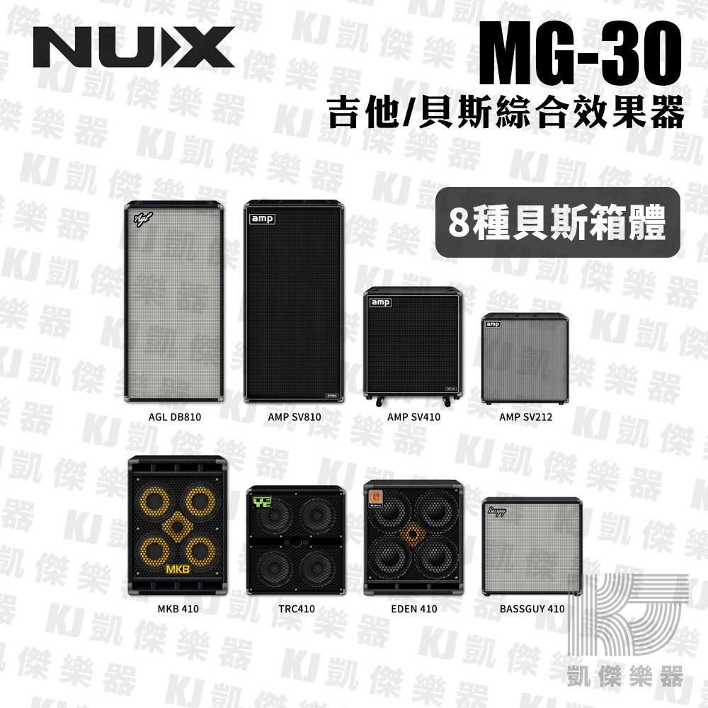 【贈踏板】NUX MG-30 吉他 貝斯 綜合 效果器 音箱 模擬 IR 綜效 MG30【凱傑樂器】-細節圖6