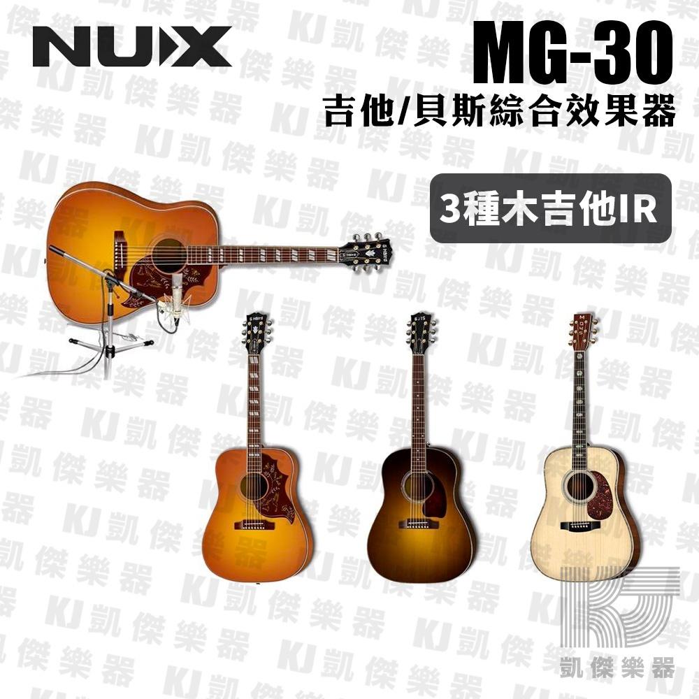 【贈踏板】NUX MG-30 吉他 貝斯 綜合 效果器 音箱 模擬 IR 綜效 MG30【凱傑樂器】-細節圖8