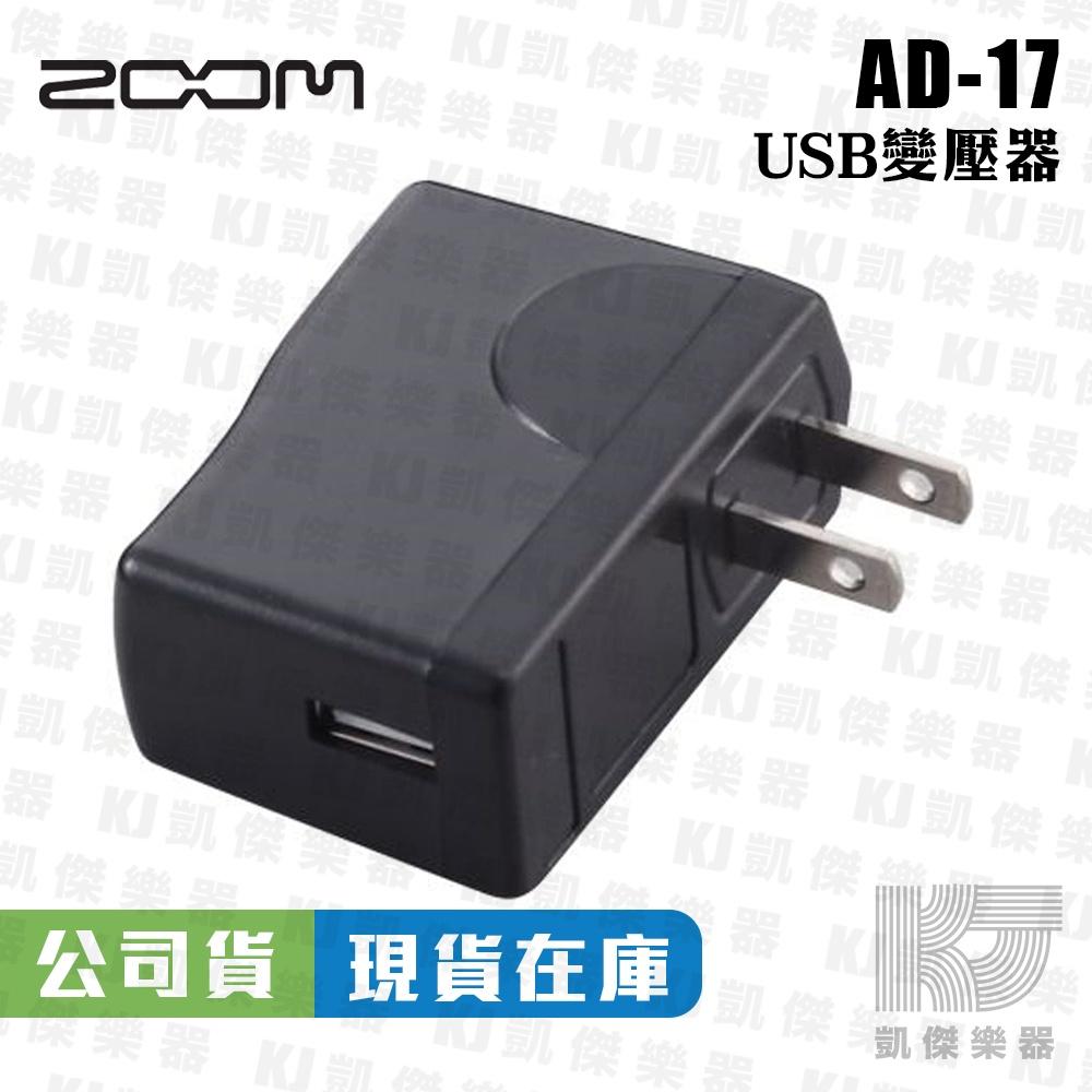 ZOOM AD-17 變壓器 AD17 USB AC變壓器 DC5V / 1A【凱傑樂器】-細節圖2