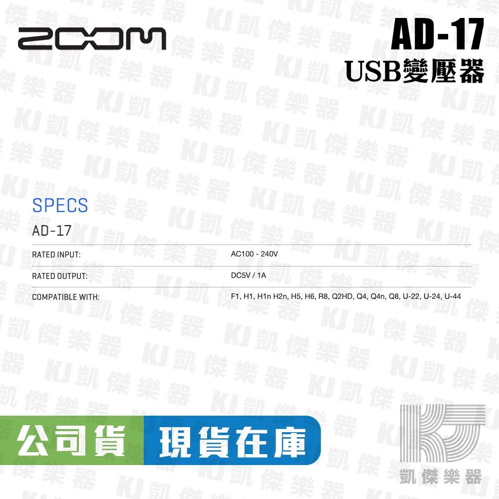 ZOOM AD-17 變壓器 AD17 USB AC變壓器 DC5V / 1A【凱傑樂器】-細節圖3