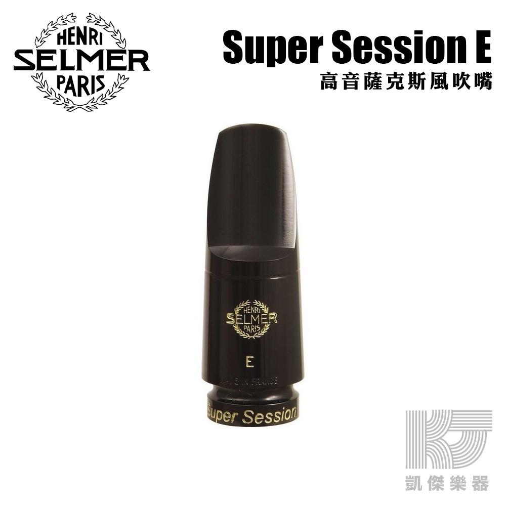 Selmer Super Session E 高音薩克斯風吹嘴Soprano 爵士流行法國【凱傑