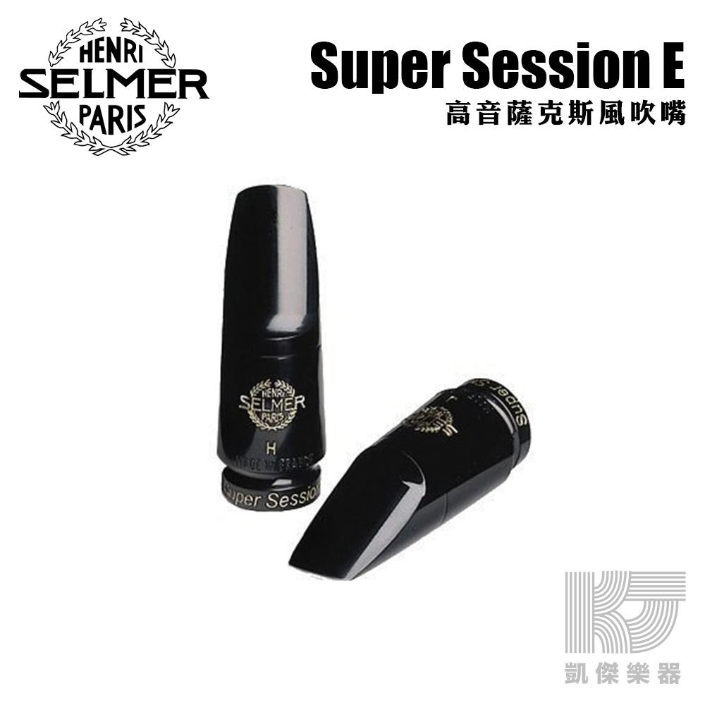 Selmer Super Session E 高音薩克斯風吹嘴Soprano 爵士流行法國【凱傑